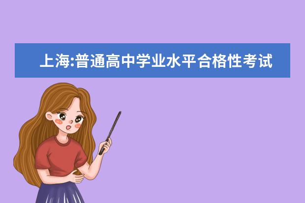 上海:普通高中学业水平合格性考试成绩将于8月10日公布