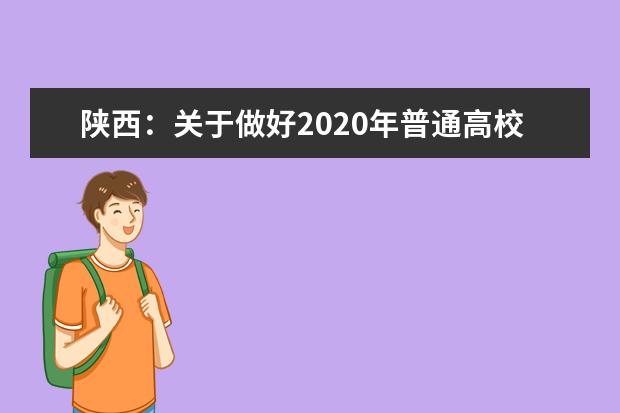 陕西：关于做好2020年普通高校招生录取工作的通知