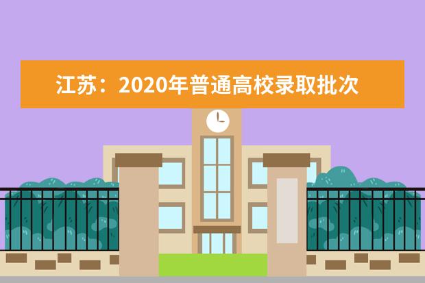 江苏：2020年普通高校录取批次和时间安排