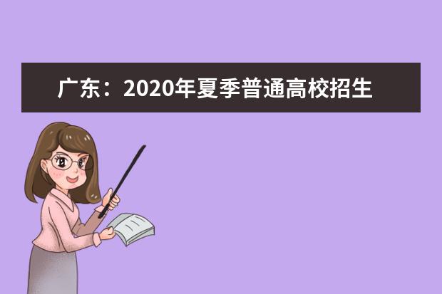 广东：2020年夏季普通高校招生录取工作日程表