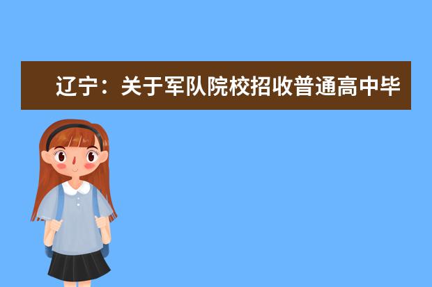 辽宁：关于军队院校招收普通高中毕业生体检、面试工作的公告