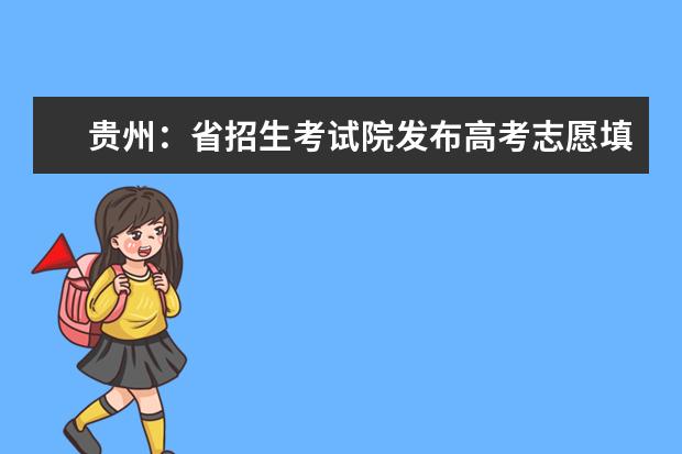 贵州：省招生考试院发布高考志愿填报五条特别提醒