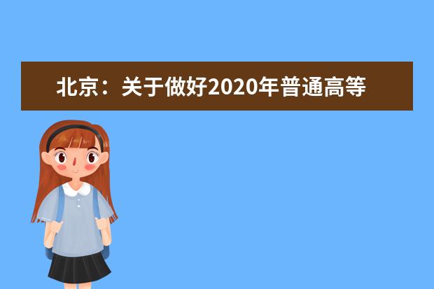 北京：关于做好2020年普通高等学校招生录取工作的通知