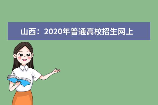 山西:2020年普通高校招生网上填报志愿(第二段)公告