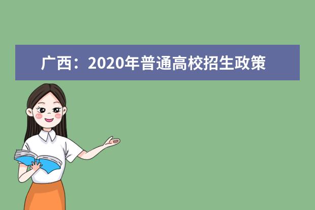 广西：2020年普通高校招生政策100问