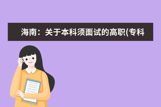 海南:关于本科须面试的高职(专科)提前批志愿填报的公告