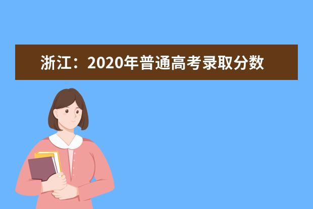 浙江：2020年普通高考录取分数线（含艺术、体育、单独招生）