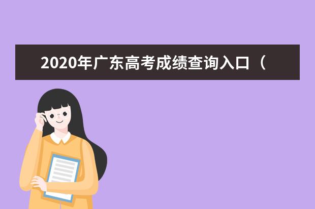 2020年广东高考成绩查询入口（官网）