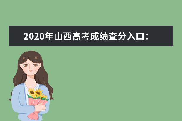 2020年山西高考成绩查分入口：山西招生考试网