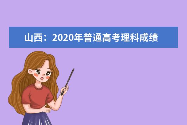 山西：2020年普通高考理科成绩分段统计表