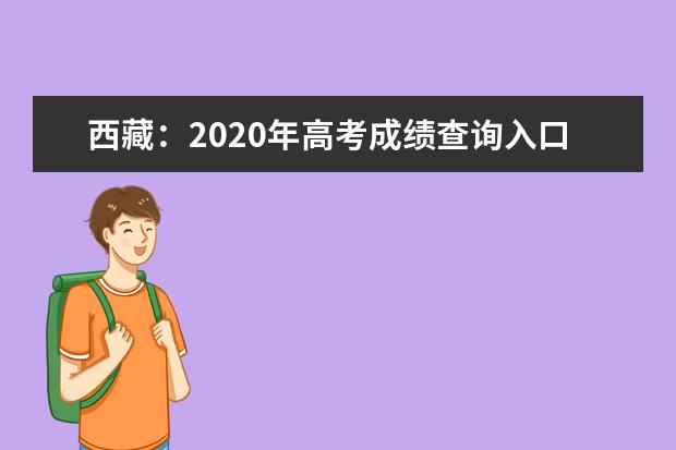 西藏：2020年高考成绩查询入口（官网）