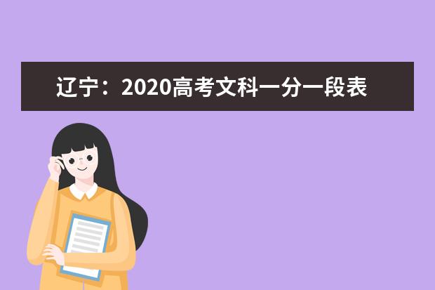 辽宁：2020高考文科一分一段表出炉！