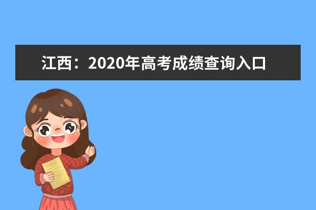 江西：2020年高考成绩查询入口（官网）