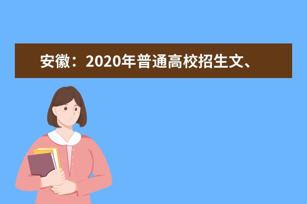 安徽：2020年普通高校招生文、理科类考生成绩统计表（含艺术、体育类考生）