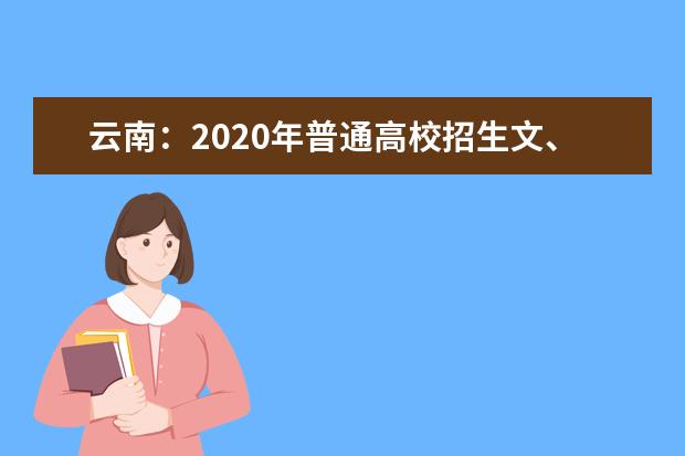 云南：2020年普通高校招生文、理科考生成绩统计表