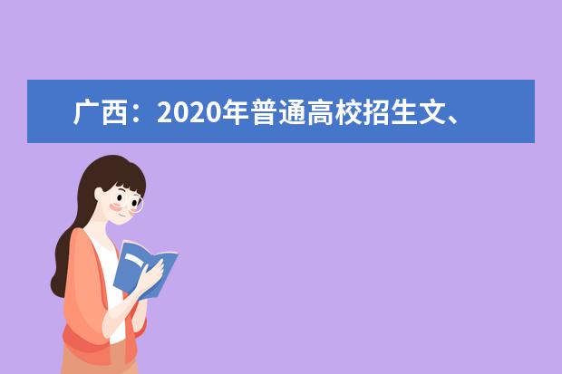 广西：2020年普通高校招生文、理科考生成绩统计表