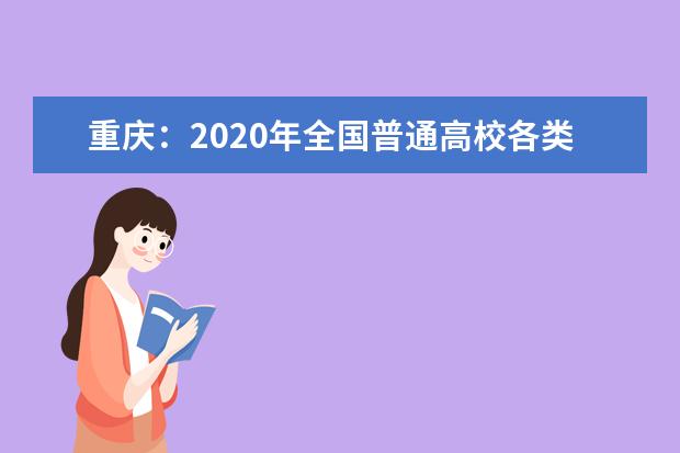 重庆：2020年全国普通高校各类招生录取最低控制分数线发布
