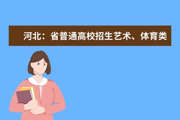 河北：省普通高校招生艺术、体育类考生成绩统计表