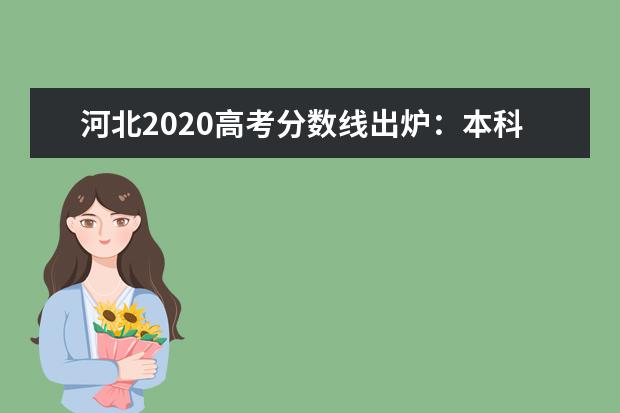 河北2020高考分数线出炉：本科批文科465，理科415，23日零时可查分