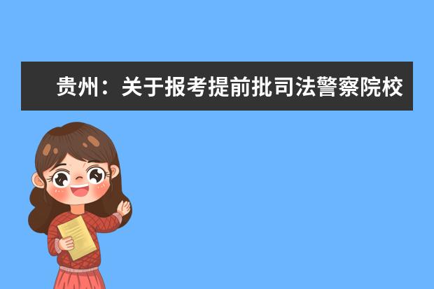 贵州：关于报考提前批司法警察院校司法行政警察类专业的公告