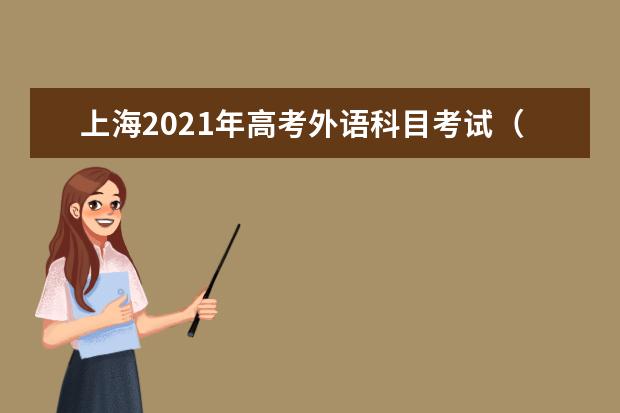 上海2021年高考外语科目考试（1月份）防疫提示