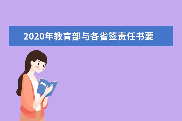 2020年教育部与各省签责任书要求确保高考考试安全