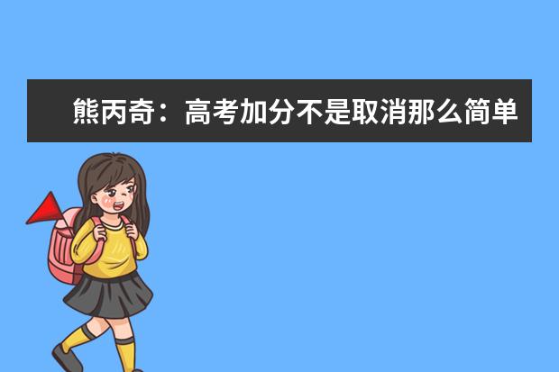 熊丙奇：高考加分不是取消那么简单