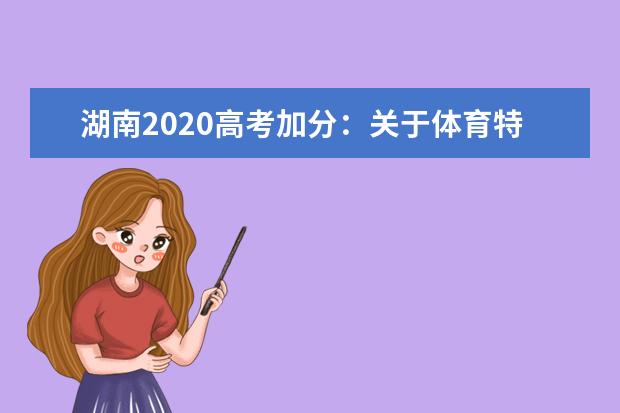 湖南2020高考加分：关于体育特长生高考加分项目规定