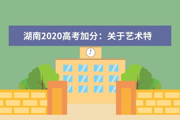 湖南2020高考加分：关于艺术特长生高考加分项目规定