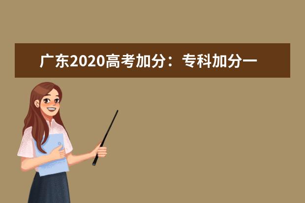 广东2020高考加分：专科加分一律10分