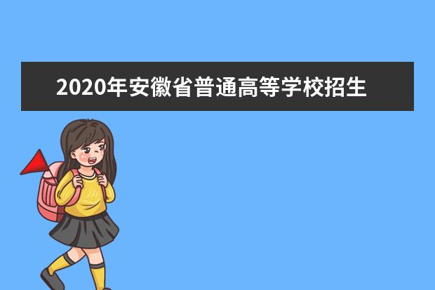 2020年安徽省普通高等学校招生工作实施意见(全文)
