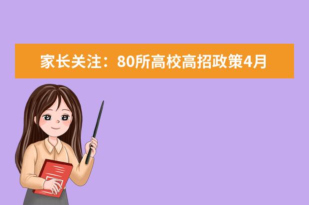 家长关注：80所高校高招政策4月1日起陆续发布