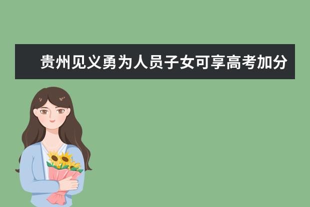 贵州见义勇为人员子女可享高考加分 6月1日起施行