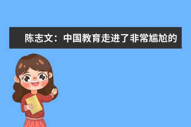 陈志文：中国教育走进了非常尴尬的死胡同