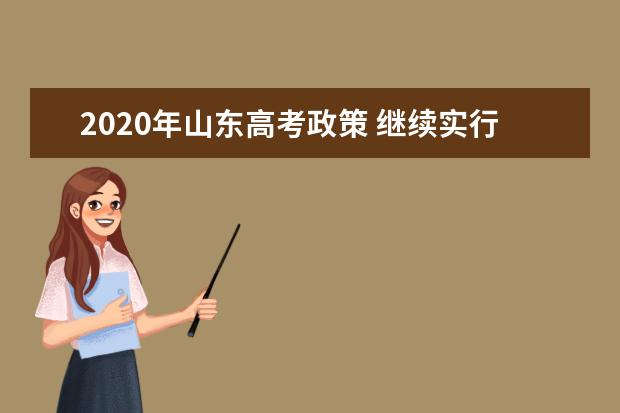 2020年山东高考政策 继续实行分类考试制度