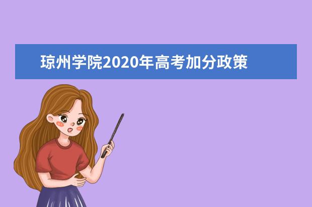 琼州学院2020年高考加分政策