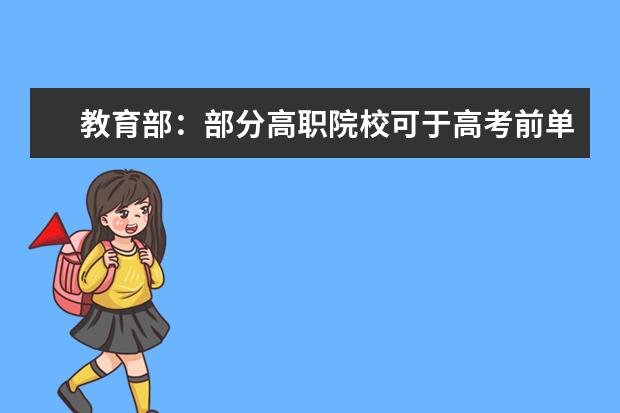 教育部：部分高职院校可于高考前单独考试招生