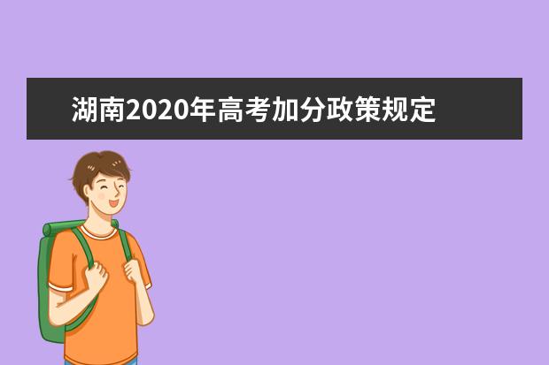 湖南2020年高考加分政策规定