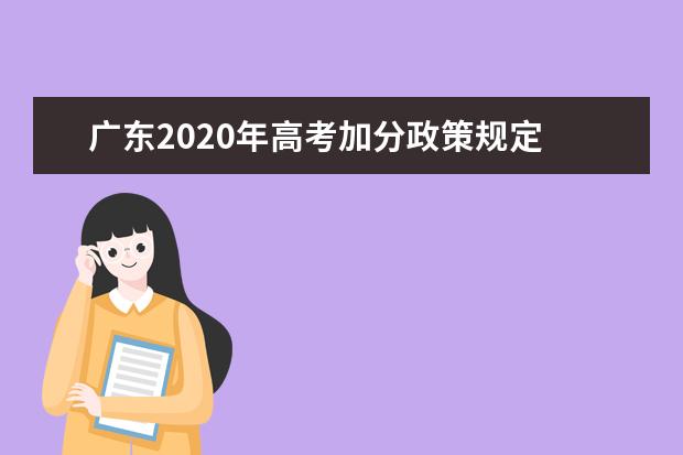 广东2020年高考加分政策规定