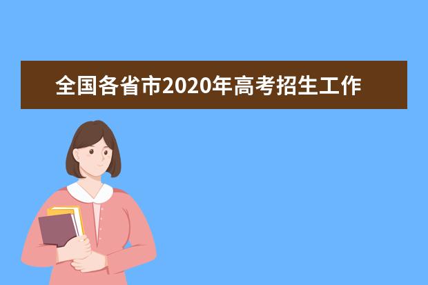 全国各省市2020年高考招生工作规定汇总