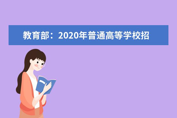 教育部：2020年普通高等学校招生工作规定