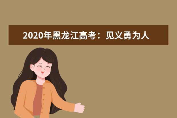 2020年黑龙江高考：见义勇为人员子女可优先录取