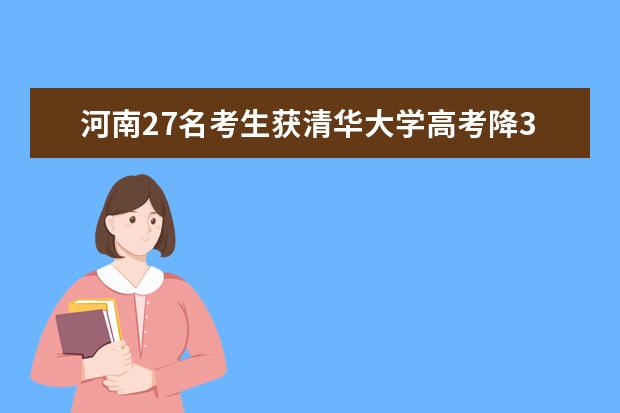 河南27名考生获清华大学高考降30-60分录取资格