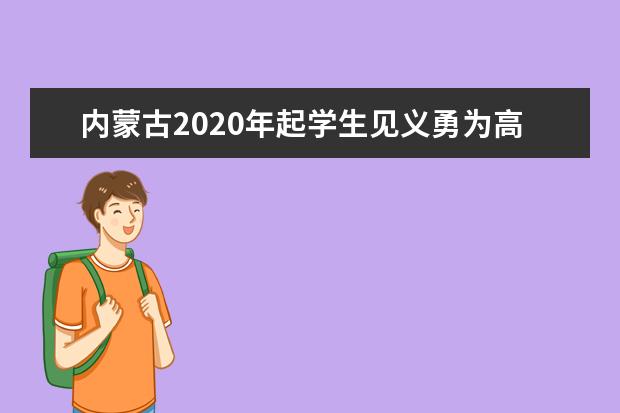 内蒙古2020年起学生见义勇为高考可加10分