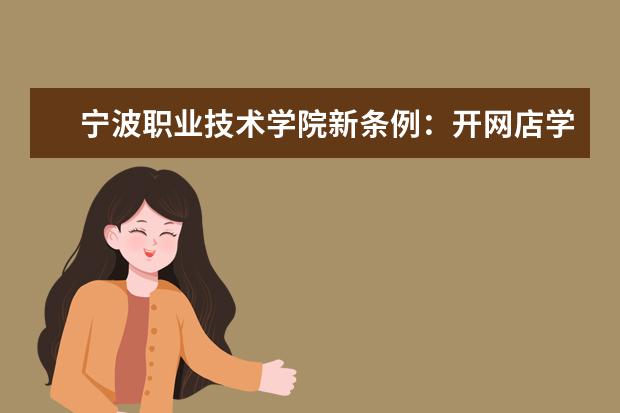 宁波职业技术学院新条例：开网店学生自主招生可加分
