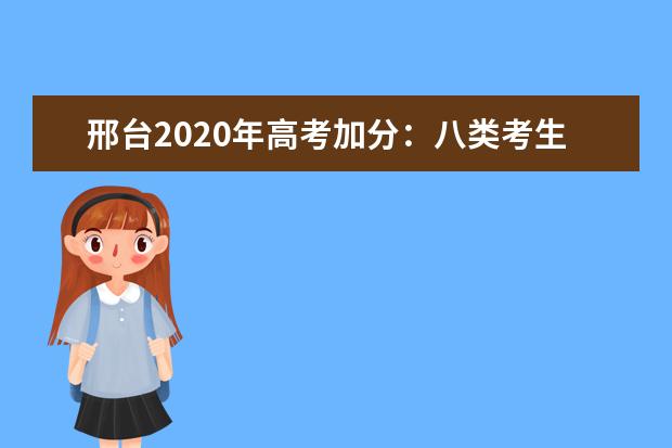 邢台2020年高考加分：八类考生同等条件下优先录取