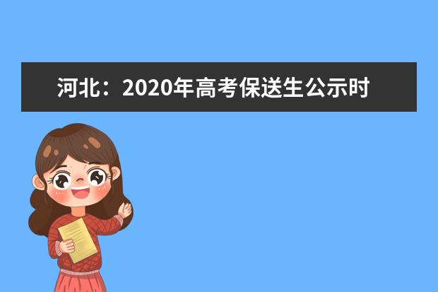 河北：2020年高考保送生公示时间不得少于10个工作日