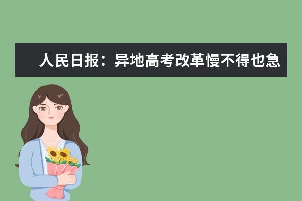 人民日报：异地高考改革慢不得也急不得