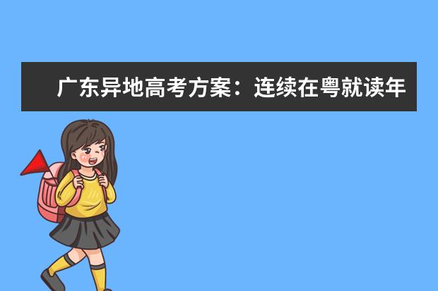 广东异地高考方案：连续在粤就读年限成重要依据