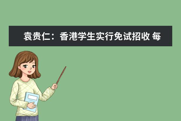 袁贵仁：香港学生实行免试招收 每年8000元补助